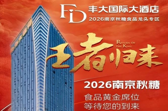正式官宣！2026南京秋糖丰大酒店入驻品牌揭晓，头部食企集体入驻