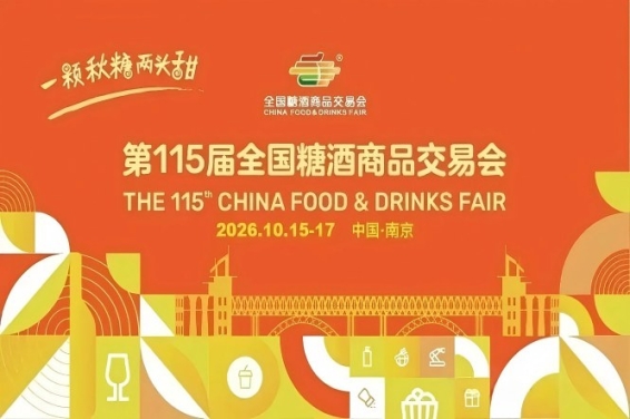 2026南京秋季全国糖酒会，这4项变革，与你的参展收益息息相关