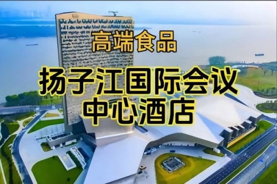 2026南京糖酒会休闲食品酒店，扬子江国际会议中心酒店展（参展企业名录一览）