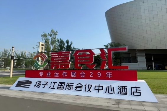 2026南京秋季糖酒会，扬子江酒店展商必备手册（食品经销商实用手册）