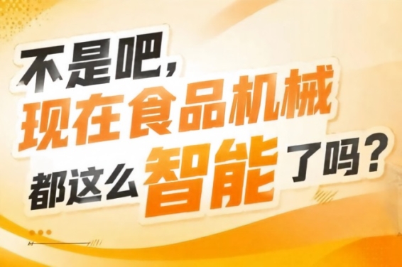 当前食品工业正加速向智能化转型，2026南京秋糖9号馆正当其时