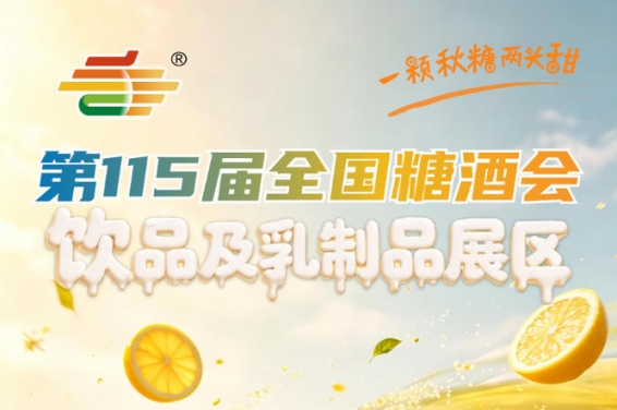 饮品及乳制品企业2026南京秋糖通过官网或招商专员即刻锁定2026秋糖展位