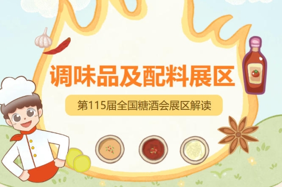 2026南京秋糖调味品展区依托展城融合思路与南京携手打造秋糖季促消费活动