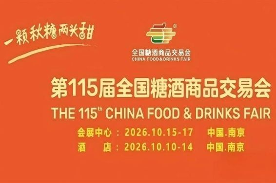 2026南京秋糖酒店展展位预定越早位置越优的三大理由