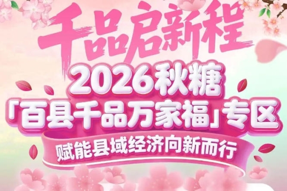 依托秋糖20万㎡展览规模——百县千品专区站在巨人的肩膀上