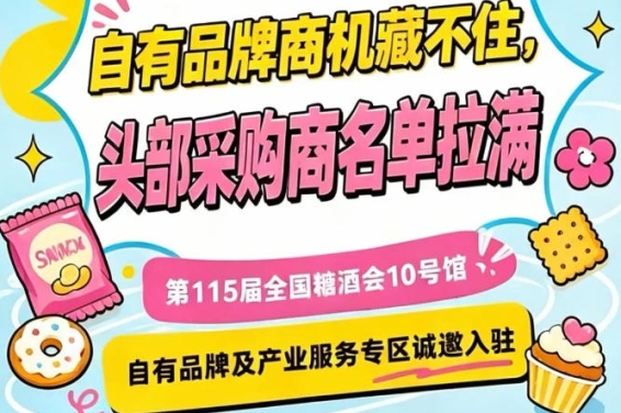 第115届南京秋季糖酒会，10号馆产业服务专区入驻通道已开