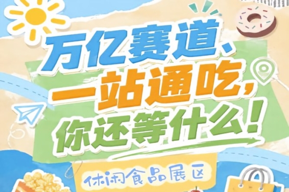 休闲食品企业必赴金陵，10月秋糖会抢占万亿市场C位正当时