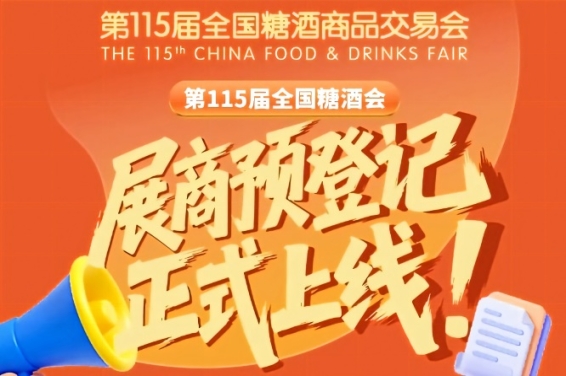 展商必存！第115届全国糖酒会预登记教程篇