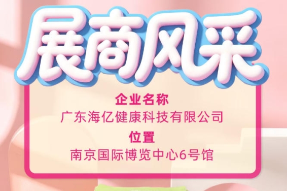 115届秋糖展商风采实录 广东海亿健康科技创新突围