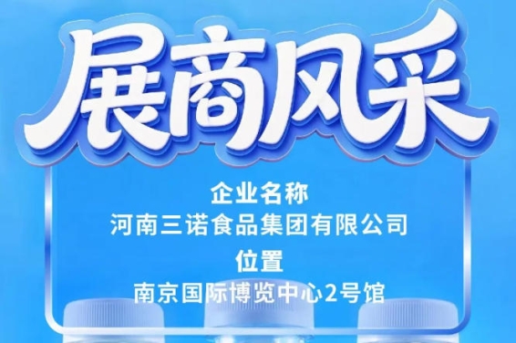 河南三诺食品集团确认参展第115届全国糖酒会