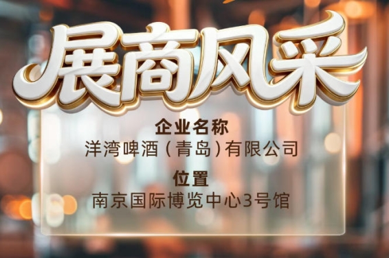 第115届南京秋季全国糖酒会展商风采——洋湾啤酒（青岛）有限公司秋糖共远行