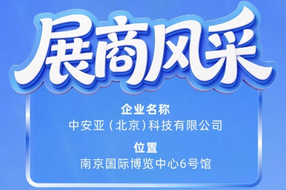 中安亚（北京）科技有限公司实力展示第115届南京秋季全国糖酒会展商风采