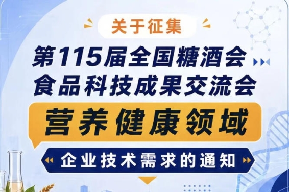 关于征集第115届全国糖酒会食品科技成果交流会营养健康技术需求