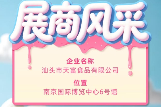 第115届全国糖酒会参展商风采——汕头市天富食品有限公司亮相