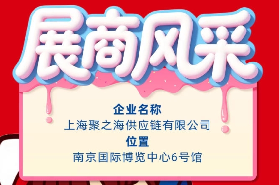 2026秋季南京全国糖酒会展商风采展示：上海聚之海供应链有限公司