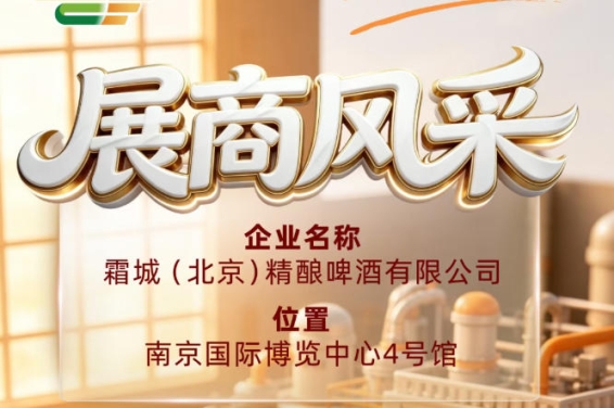 霜城（北京）精酿啤酒有限公司展现第115届全国糖酒会企业风采