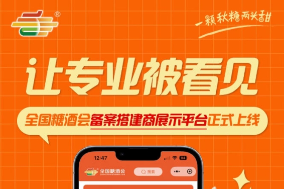 搭建商权威展示渠道开通，全国糖酒会备案搭建商展示平台正式上线