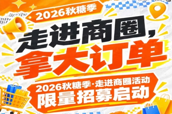 第115届南京秋糖季（2026）走进商圈活动名额有限招募启动，拿大订单