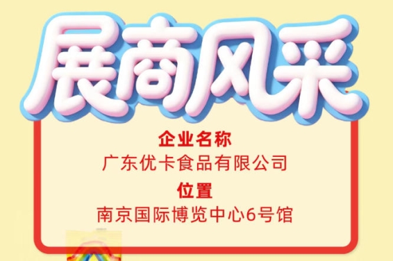 第115届全国糖酒会企业风采｜广东优卡食品有限公司参与