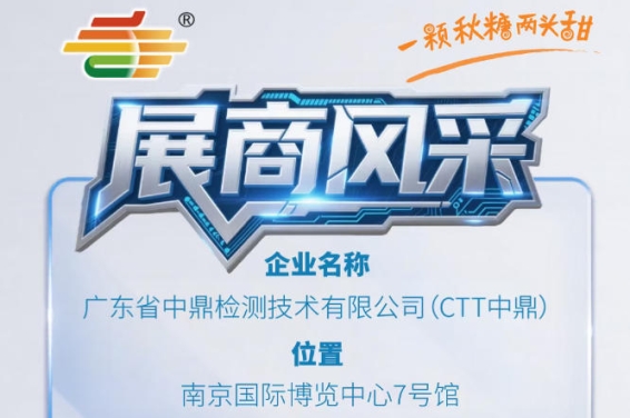 2026南京秋季全国糖酒会第115届展商巡礼——广东省中鼎检测技术有限公司（CTT中鼎）