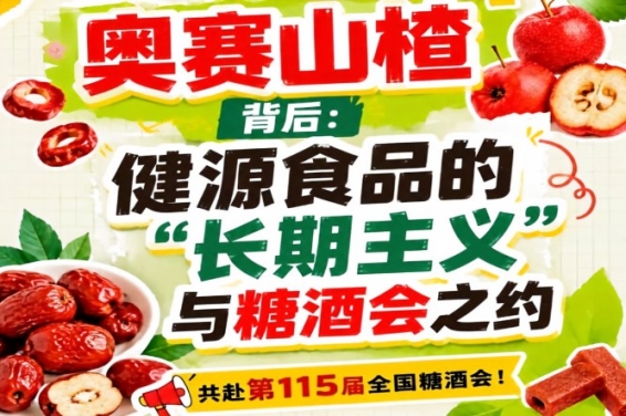 健源食品长期主义与糖酒会之约，奥赛山楂背后