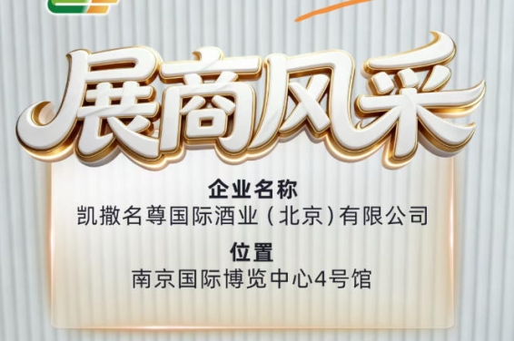 南京秋糖品牌风采——凯撒名尊国际酒业（北京）有限公司