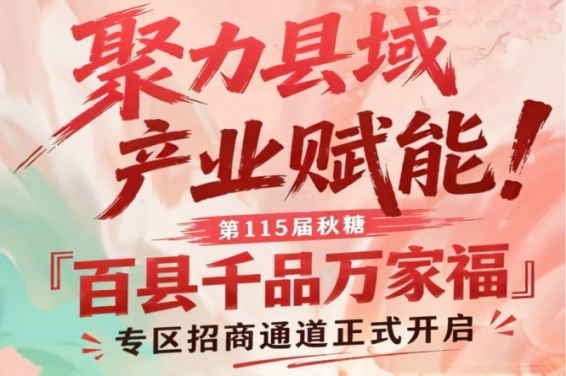 第115届南京秋糖百县千品万家福专区招商正式启动