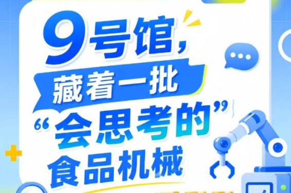 南京秋季全国糖酒会9号馆（2026第115届），食品机械也“会思考”