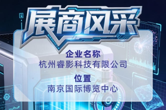 第115届全国糖酒会企业风采之杭州睿影科技有限公司