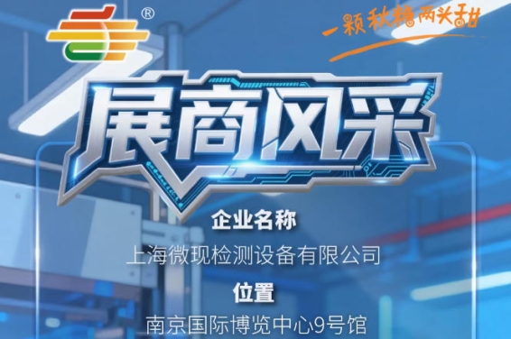 第115届南京秋季糖酒会（2026）参展商风采——上海微现检测设备有限公司