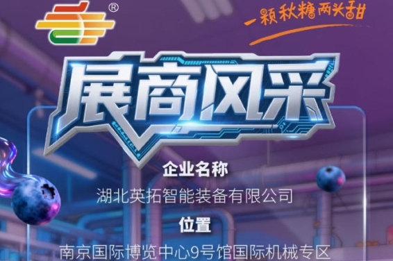 2026第115届南京秋季全国糖酒会参展企业风采——湖北英拓智能装备有限公司登场记