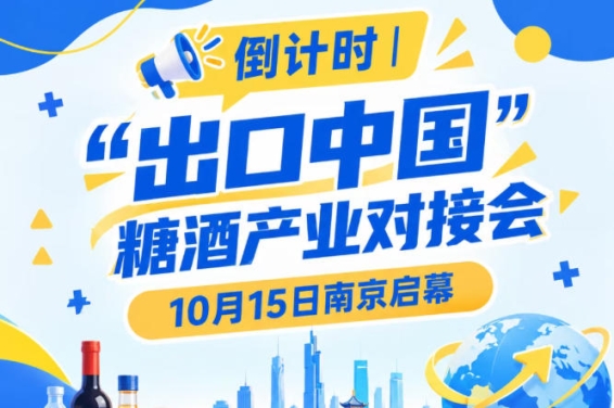 倒计时！“出口中国”糖酒产业对接会将于10月15日在南京启幕