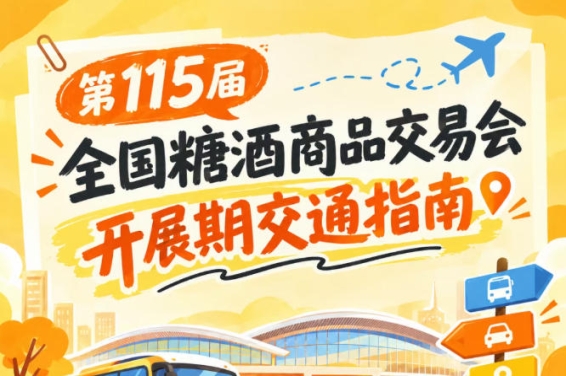 2026第115届全国糖酒会南京秋季展客商出行交通指南