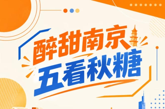 秋糖南京，五看醉甜，精彩金陵