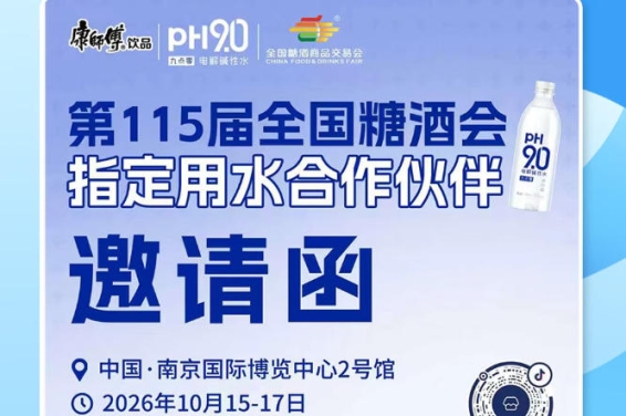 抢占南京秋糖 2026 展会商机，康师傅 pH9.0 电解碱性水赋能酒商提升盈利水平