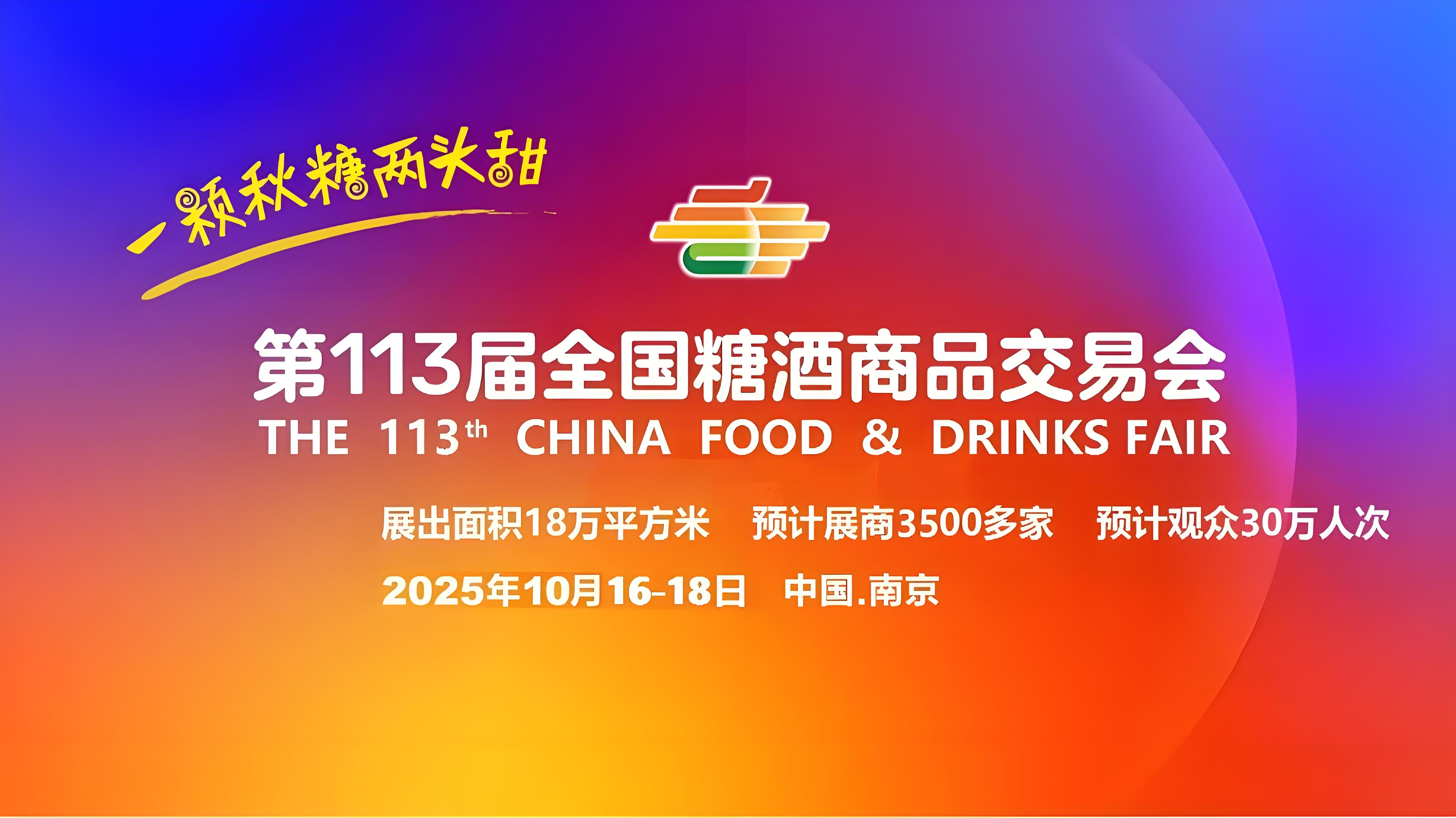 成都糖酒会